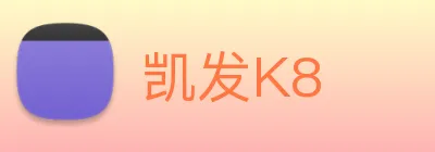 凯发K8 logo